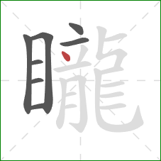 矓的笔顺第8画:点 矓的笔顺第8画:点