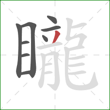 矓的笔顺第9画:撇 矓的笔顺第9画:撇