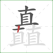 矗的笔顺第10画：竖