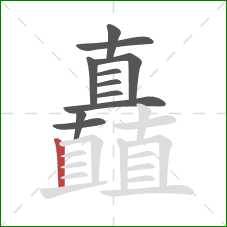 矗的笔顺第11画：竖