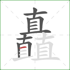 矗的笔顺第13画：横