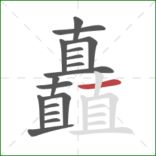 矗的笔顺第17画：横