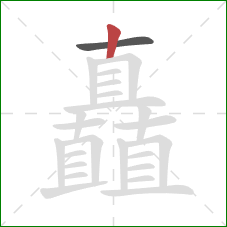 矗的笔顺第2画：竖