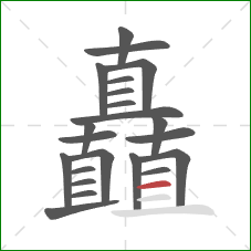 矗的笔顺第22画：横