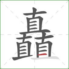 矗的笔顺第23画：横