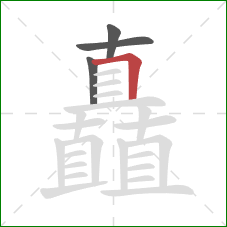 矗的笔顺第4画：横折