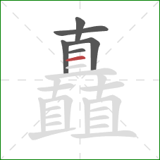 矗的笔顺第6画：横