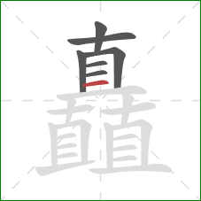 矗的笔顺第7画：横