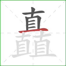 矗的笔顺第8画：横