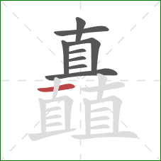 矗的笔顺第9画：横