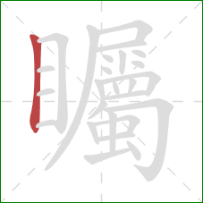 矚的笔顺第1画:竖 矚的笔顺第1画:竖