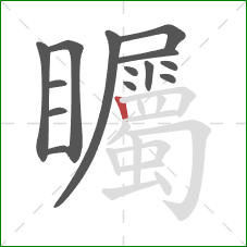 矚的笔顺第14画:竖 矚的笔顺第14画:竖