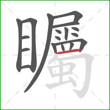 矚的笔顺第18画:横 矚的笔顺第18画:横