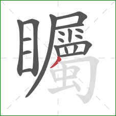 矚的笔顺第19画:撇 矚的笔顺第19画:撇