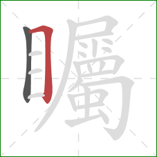 矚的笔顺第2画:横折 矚的笔顺第2画:横折