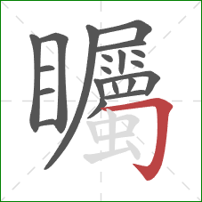 矚的笔顺第20画:横折钩 矚的笔顺第20画:横折钩