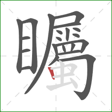 矚的笔顺第21画:竖 矚的笔顺第21画:竖