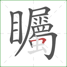 矚的笔顺第22画:横折 矚的笔顺第22画:横折