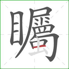 矚的笔顺第23画:横 矚的笔顺第23画:横