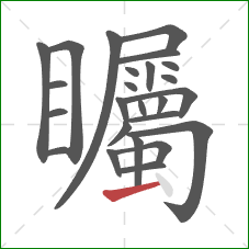 矚的笔顺第25画:横 矚的笔顺第25画:横