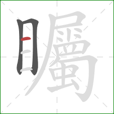 矚的笔顺第3画:横 矚的笔顺第3画:横