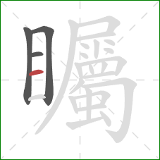 矚的笔顺第4画:横 矚的笔顺第4画:横