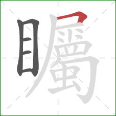 矚的笔顺第6画:横折 矚的笔顺第6画:横折