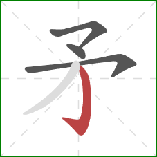 矛的笔顺第4画：竖钩