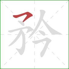 矜的笔顺第1画：横撇