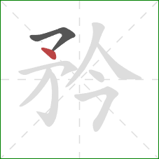 矜的笔顺第2画：点