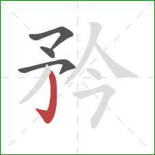 矜的笔顺第4画：竖钩