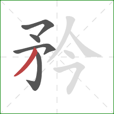 矜的笔顺第5画：撇