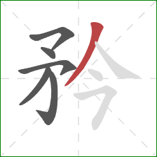 矜的笔顺第6画：撇