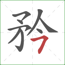 矜的笔顺第9画：横钩