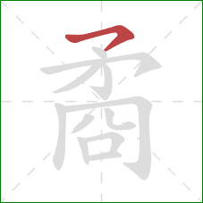 矞的笔顺第1画：横撇