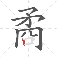 矞的笔顺第10画：竖