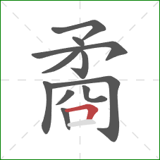 矞的笔顺第11画：横折