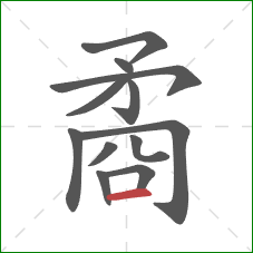 矞的笔顺第12画：横