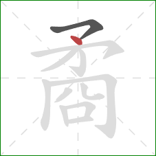矞的笔顺第2画：点