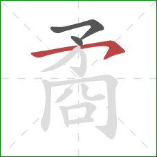 矞的笔顺第3画：横钩