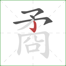 矞的笔顺第4画：竖钩