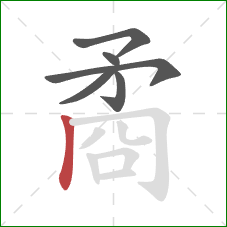 矞的笔顺第6画：竖