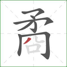 矞的笔顺第8画：撇