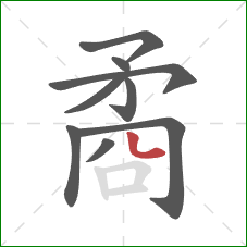 矞的笔顺第9画：点