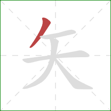 矢的笔顺第1画：撇