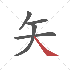 矢的笔顺第5画：捺