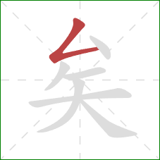 矣的笔顺第1画：撇折