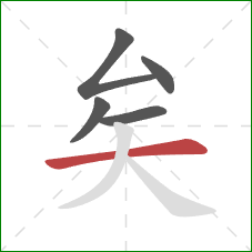 矣的笔顺第5画：横