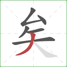 矣的笔顺第6画：撇