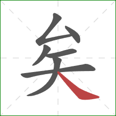 矣的笔顺第7画：捺